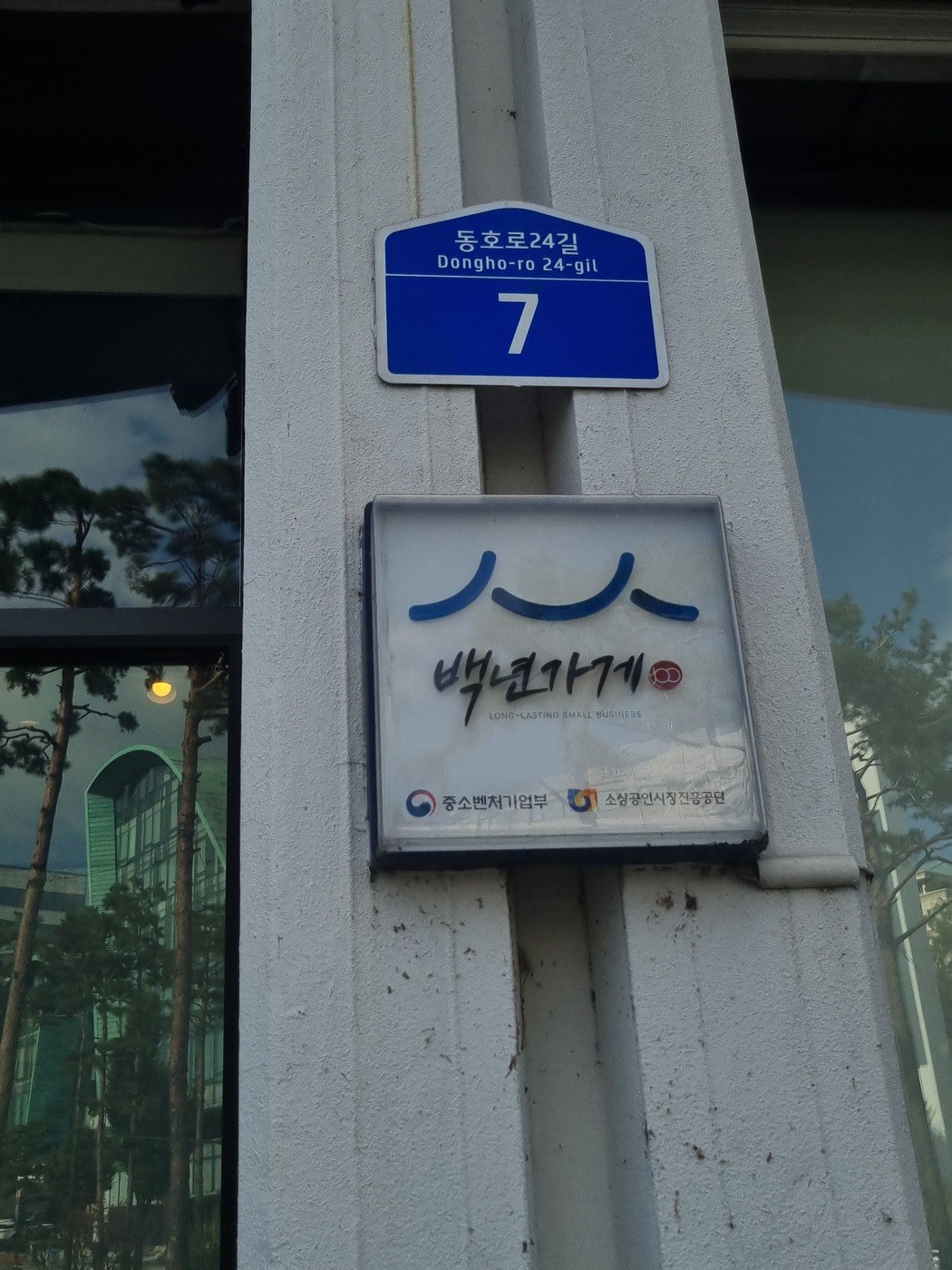 백년가게 현판