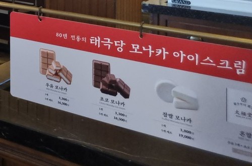 모나카 아이스크림